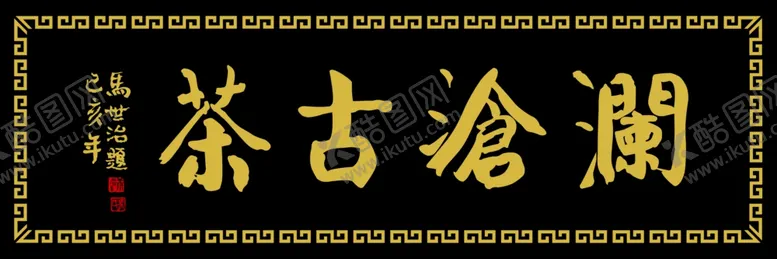 编号：39556106162224565947【酷图网】源文件下载-仿古牌匾