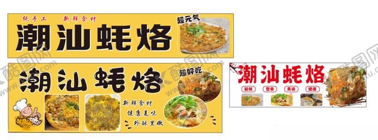 编号：33573202160940559256【酷图网】源文件下载-潮汕蚝烙