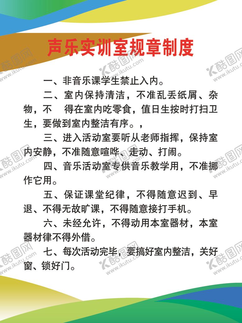编号：27952310040031548407【酷图网】源文件下载-音乐教室规章制度