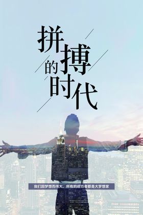 拼搏的时代励志文化海报