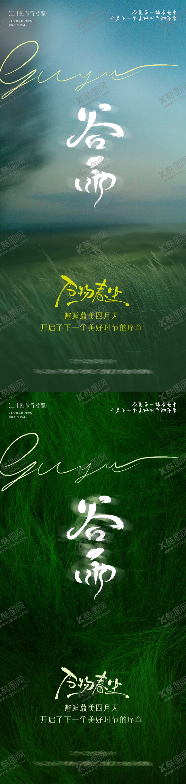 编号：70719504110730091605【酷图网】源文件下载-谷雨节气系列海报