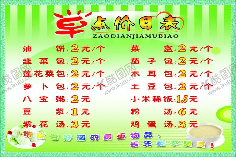 编号：78158210030504266671【酷图网】源文件下载-早点小吃菜单价目表设计
