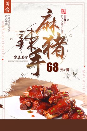 麻辣猪手