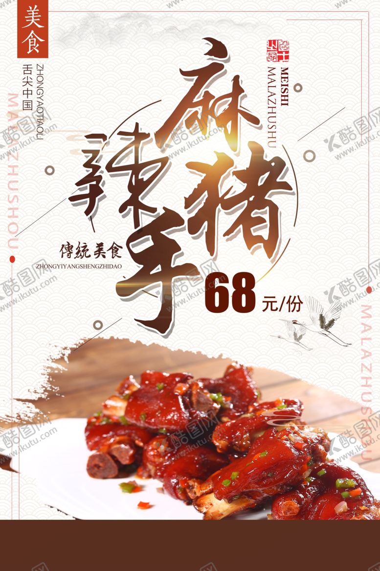 编号：34307806271553524502【酷图网】源文件下载-麻辣猪手