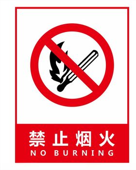 禁止烟火禁止标识牌