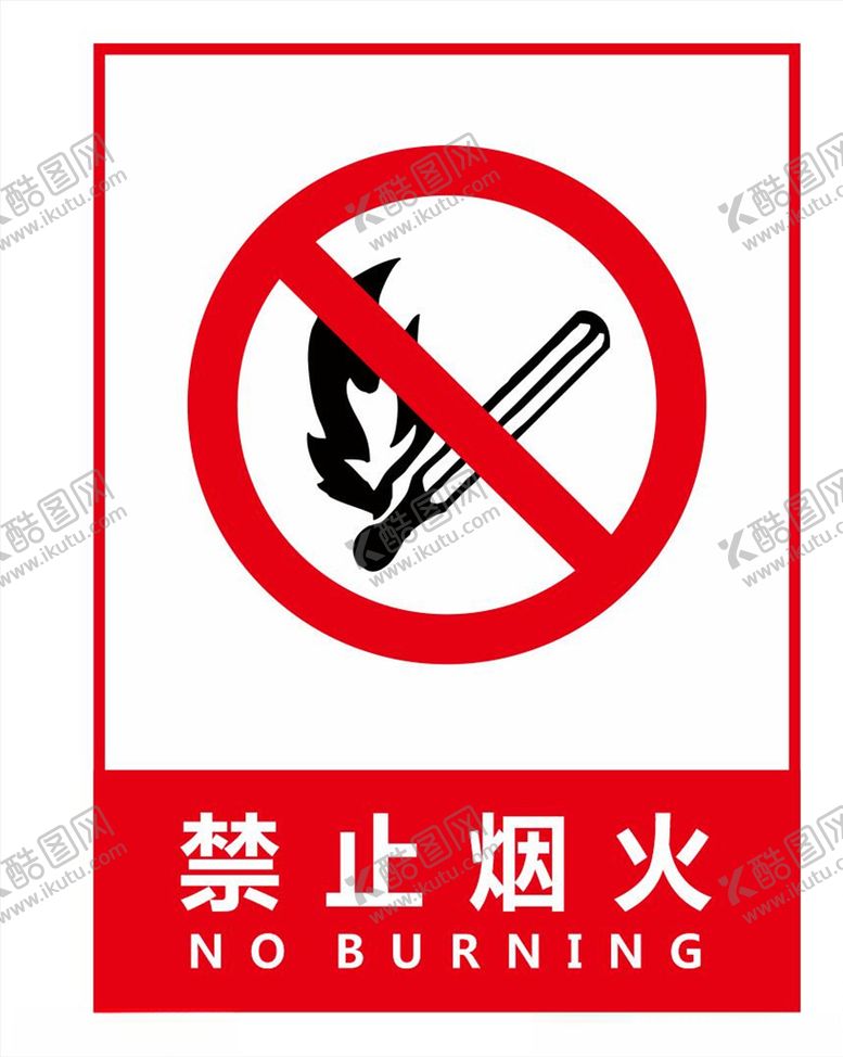 编号：51569807061210508294【酷图网】源文件下载-禁止烟火禁止标识牌