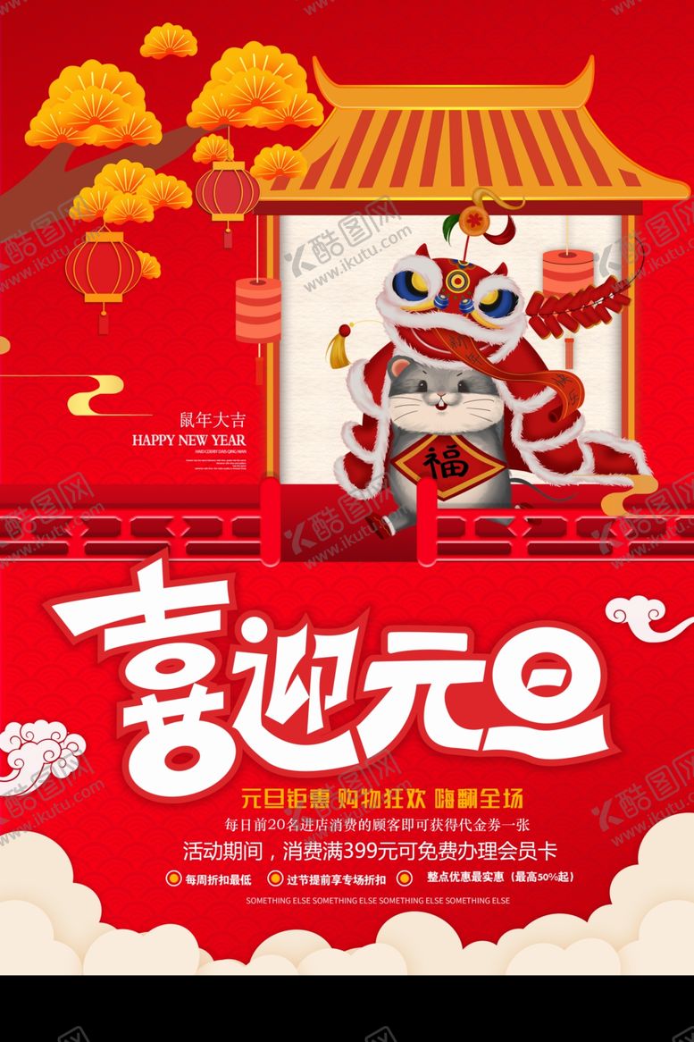 编号：62499704190258218989【酷图网】源文件下载-喜迎元旦