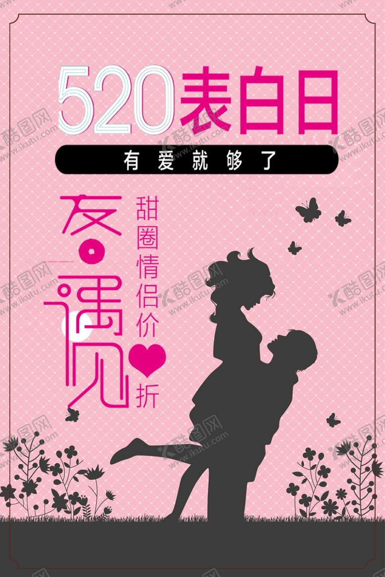 编号：63653405141825015956【酷图网】源文件下载-520表白日