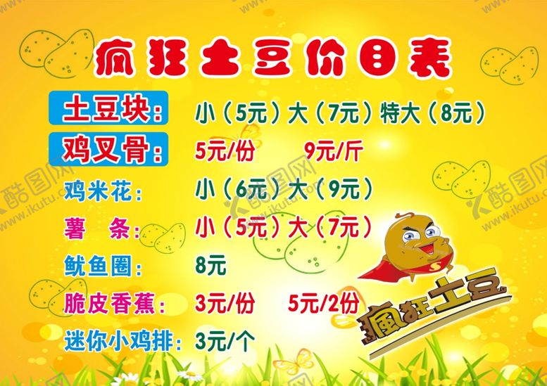 编号：98615809231537324166【酷图网】源文件下载-展板疯狂土豆