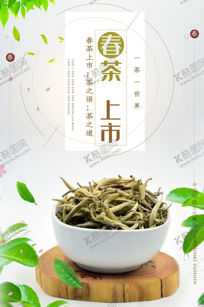 编号：62366705060748459137【酷图网】源文件下载-春茶上市海报