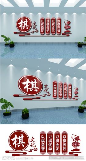 棋文化背景墙