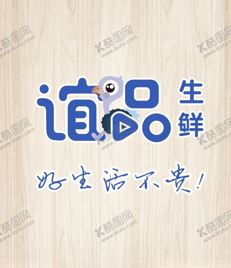 编号：52578605110313377350【酷图网】源文件下载-谊品生鲜