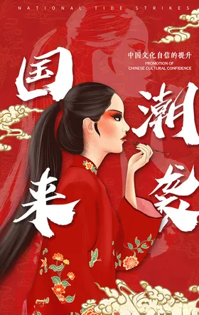 国潮海报创意中风来袭文化