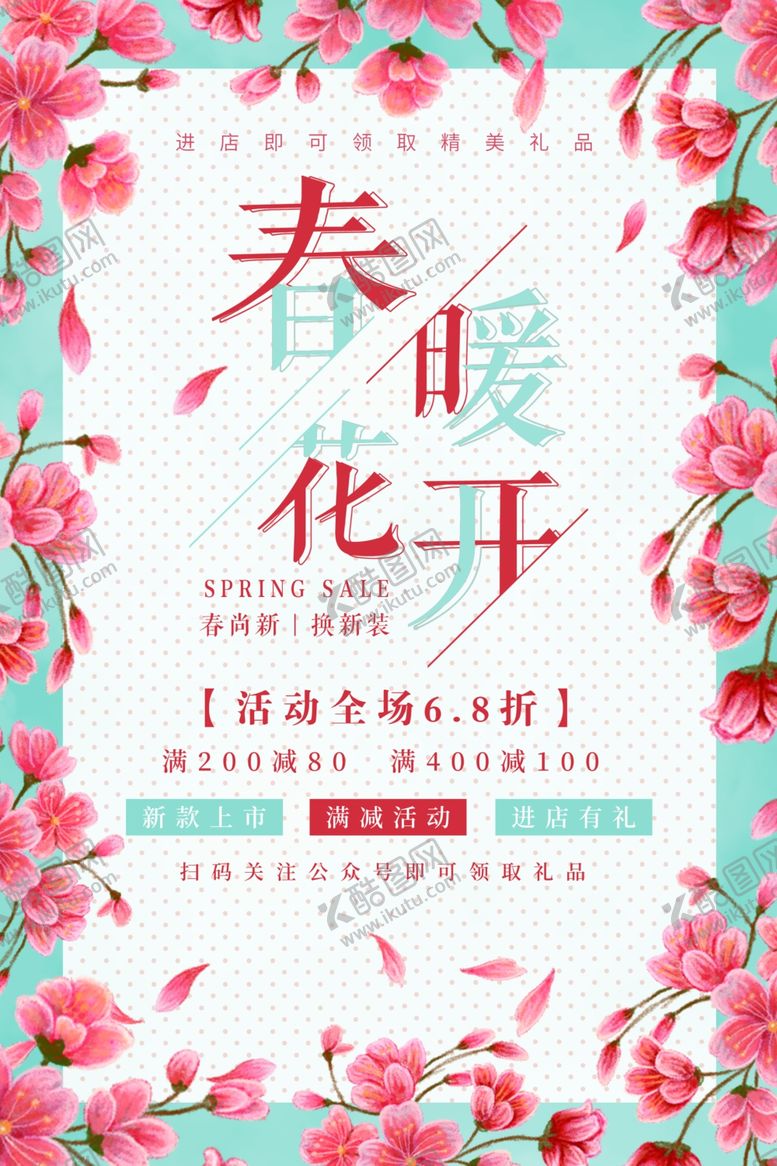 编号：82294407061827011640【酷图网】源文件下载-春季换新