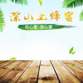 土蜂蜜主图