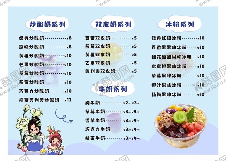 编号：21473504031435274716【酷图网】源文件下载-炒酸奶菜单