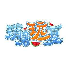 夏天冰爽元素PNG冰凉一