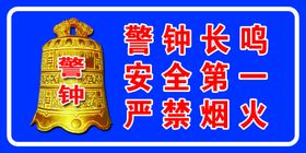 安全施工宣传展板警钟长鸣