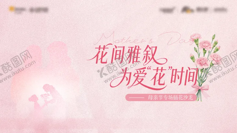 编号：66577905051202556720【酷图网】源文件下载-地产母亲节插花活动