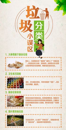 生活垃圾分类小误区海报
