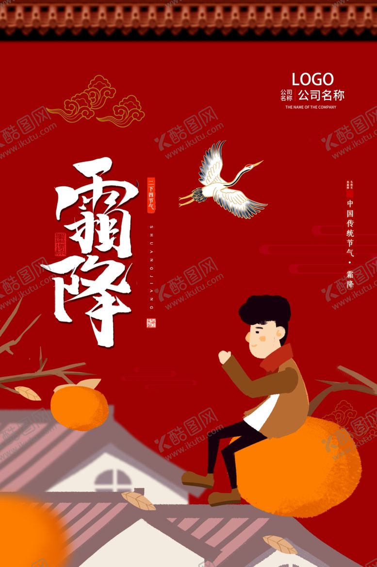 编号：65581709140019032213【酷图网】源文件下载-霜降