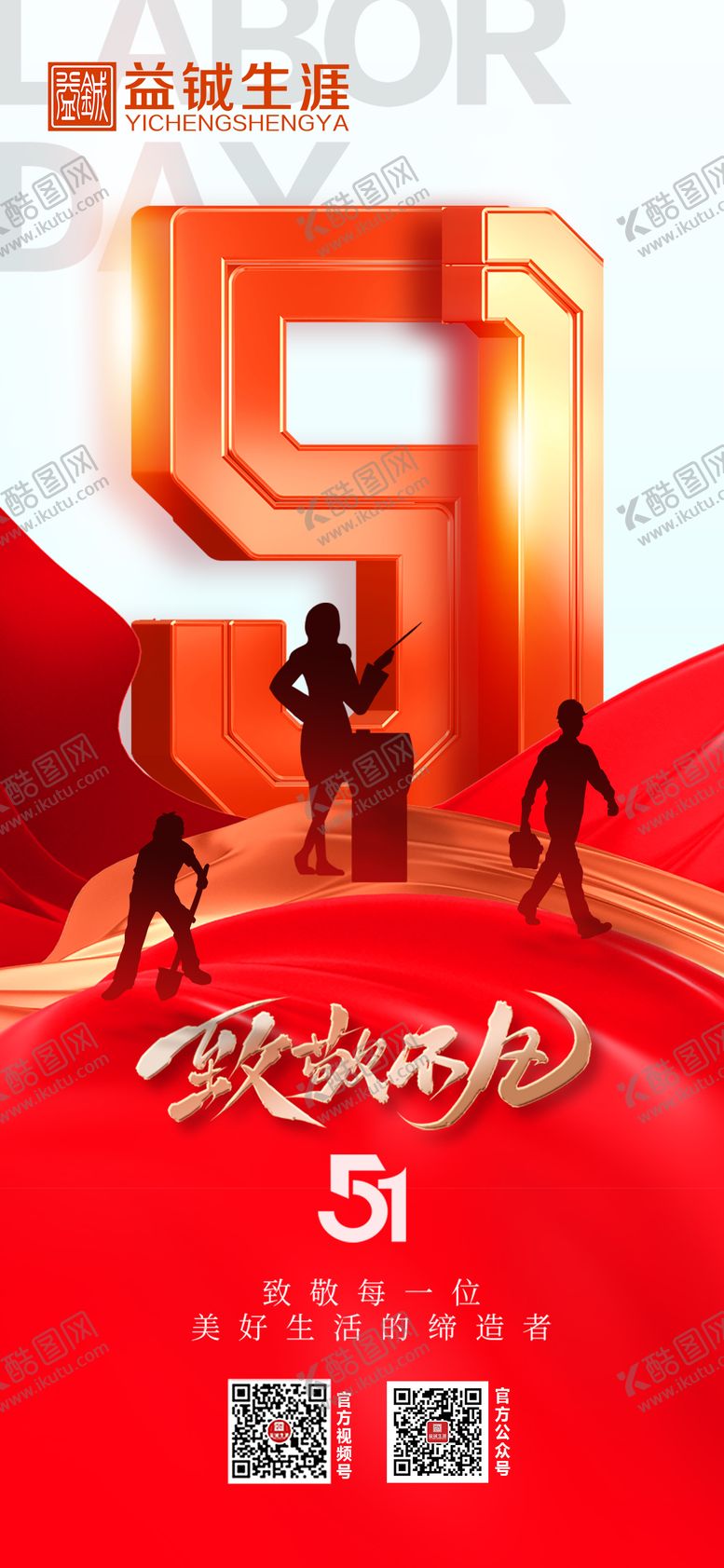 编号：25943505010204099009【酷图网】源文件下载-五一海报