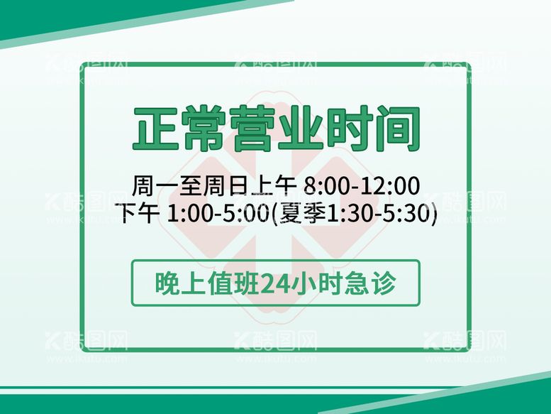 编号：87926611170355495198【酷图网】源文件下载-诊所营业时间