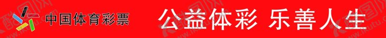 编号：51800001151330043145【酷图网】源文件下载-中国体育彩票公益体彩