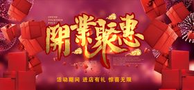 开业聚惠