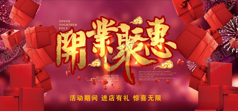 编号：84700707090637039069【酷图网】源文件下载-开业聚惠