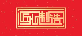 匠心制造印章字体