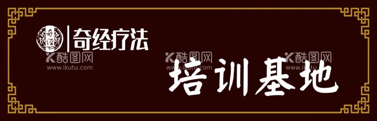 编号：55099712062328402431【酷图网】源文件下载-奇经培训基地