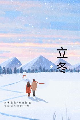 立冬活动素材海报