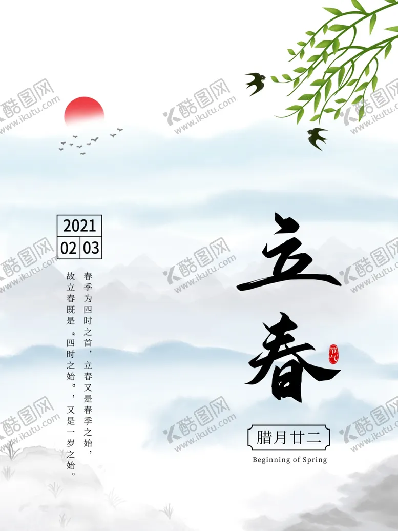 编号：79319505010749576912【酷图网】源文件下载-立春