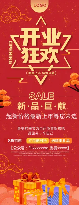 开业狂欢展架