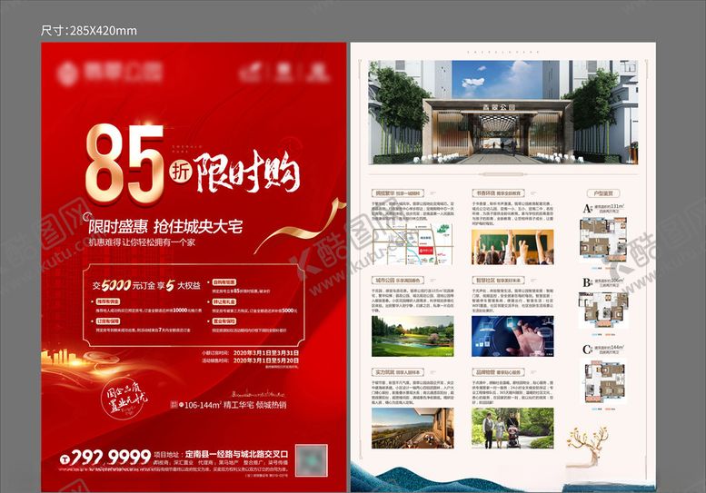 编号：54081709192141521928【酷图网】源文件下载-地产红色促销海报