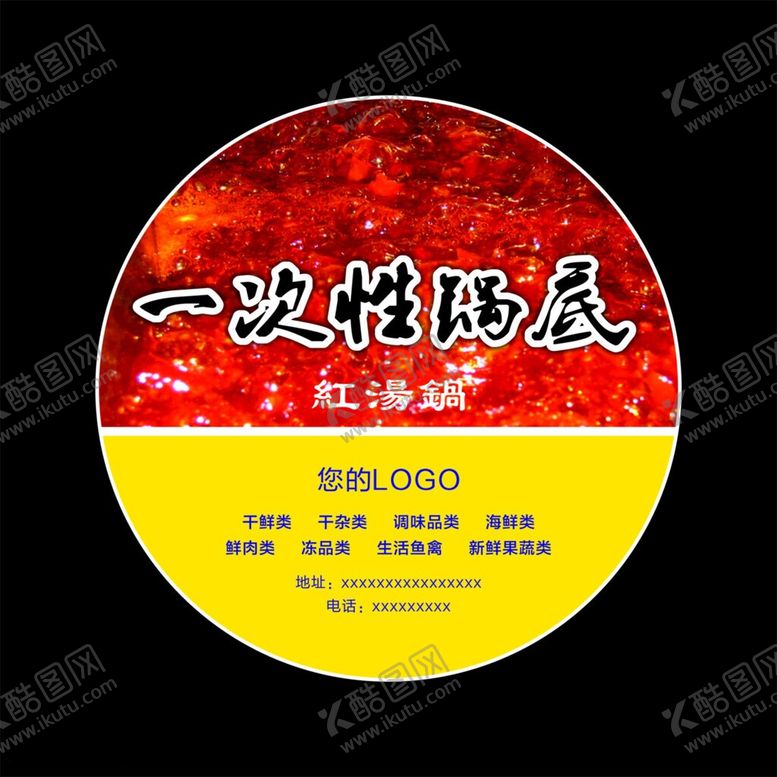 编号：36766606102021414715【酷图网】源文件下载-火锅底料