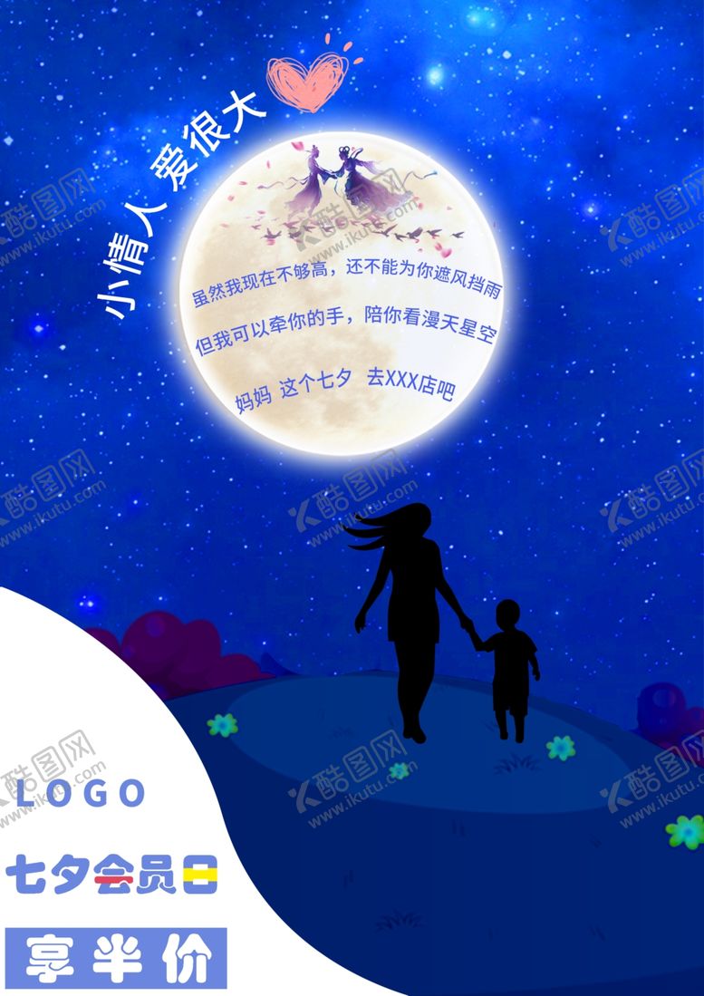 编号：60508507122354568064【酷图网】源文件下载-母婴七夕海报