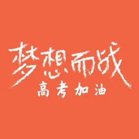高考加油原创字体设计