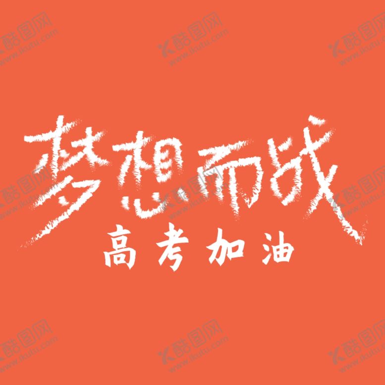 编号：37293809290657182014【酷图网】源文件下载-高考加油原创字体设计