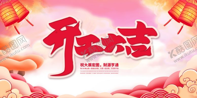 编号：42293110251253127325【酷图网】源文件下载-开工
