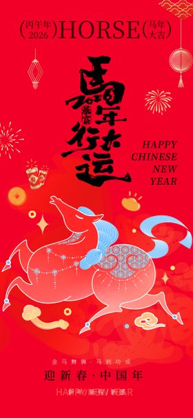 2026马年行大运插画海报