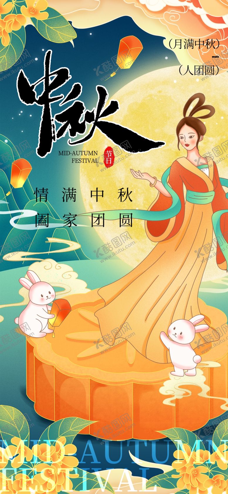 编号：92312302220442344893【酷图网】源文件下载-中秋节