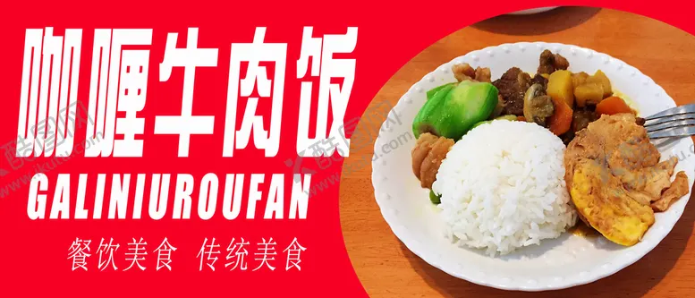 编号：79605309142318402594【酷图网】源文件下载-咖喱牛肉饭