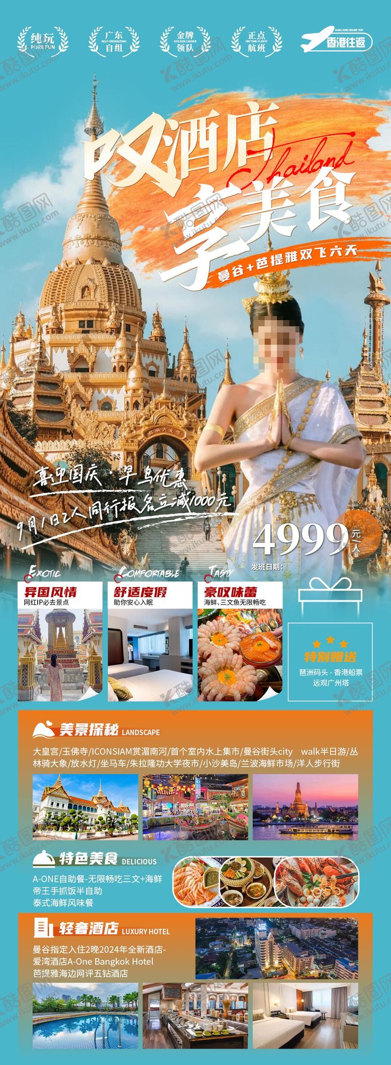 编号：83940406142223369437【酷图网】源文件下载-叹酒店享美食旅游海报
