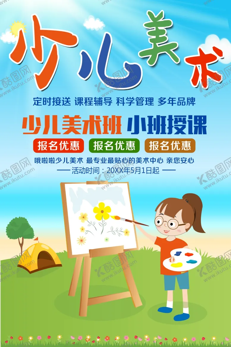 编号：45262411250616544126【酷图网】源文件下载-少儿美术班