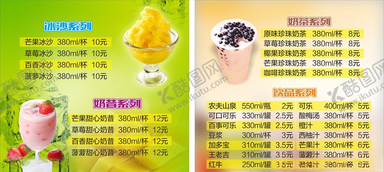 编号：65395409262112067316【酷图网】源文件下载-奶茶冰沙菜单灯箱片