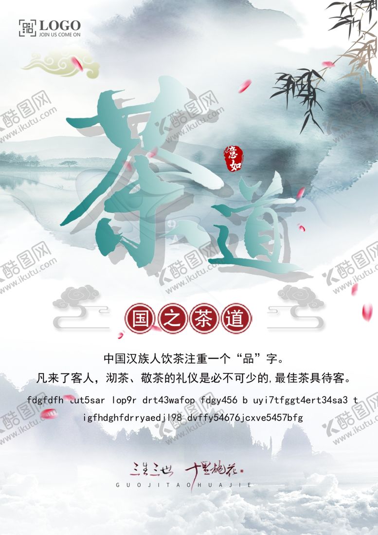编号：79536207031017271259【酷图网】源文件下载-水墨风茶道海报