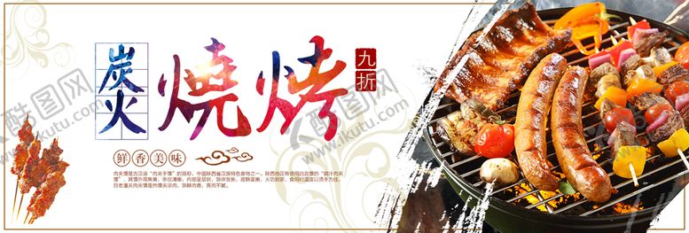 编号：10628909261445121467【酷图网】源文件下载-炭火烧烤
