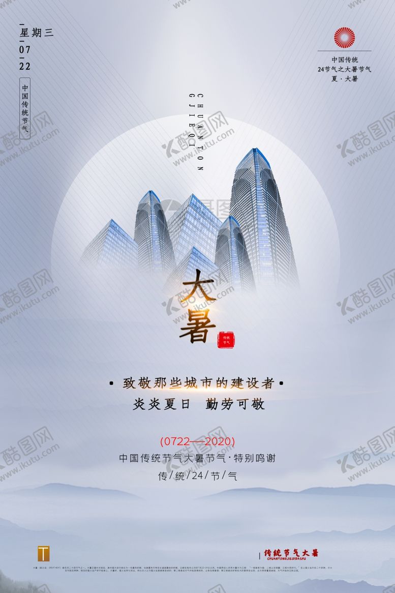 编号：49453607020946497718【酷图网】源文件下载-大暑海报